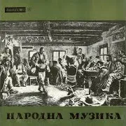 Недо Ле, Арна Девойко Ft Tatiana Serbinska & Ensemble Pirin